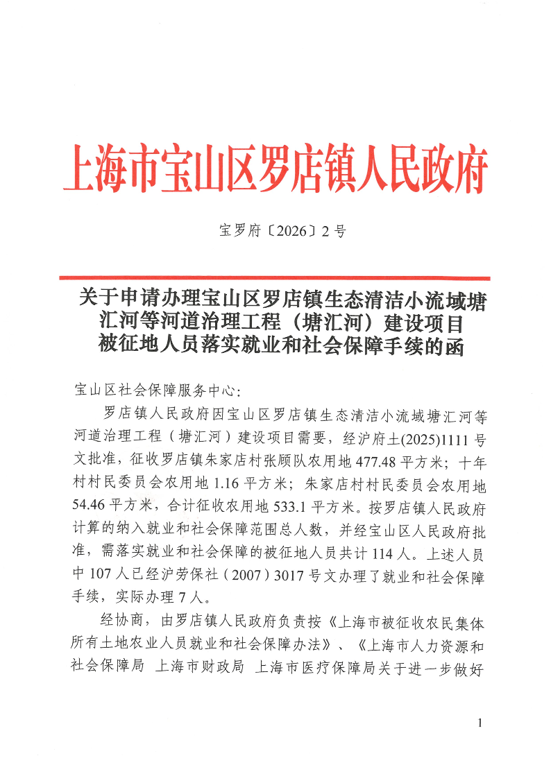 宝罗府[2026]2号关于申请办理宝山区罗店镇生态清洁小流域塘汇河等河道治理工程（塘汇河）建设项目被征地人员落实就业和社会保障手续的函.pdf